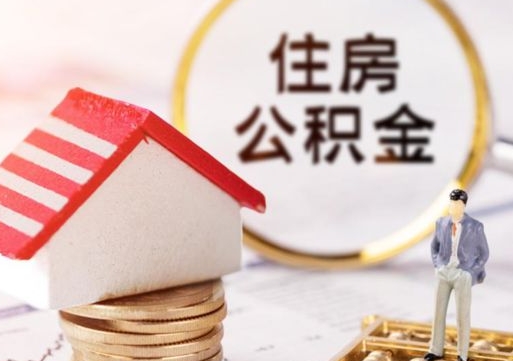 荣成离职公积金代办（离职公积金代取需要什么材料）