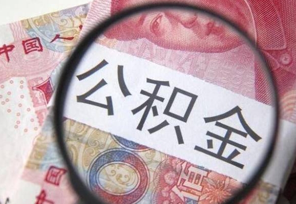 荣成住房公积金个人提取方法（手机提取个人公积金流程）