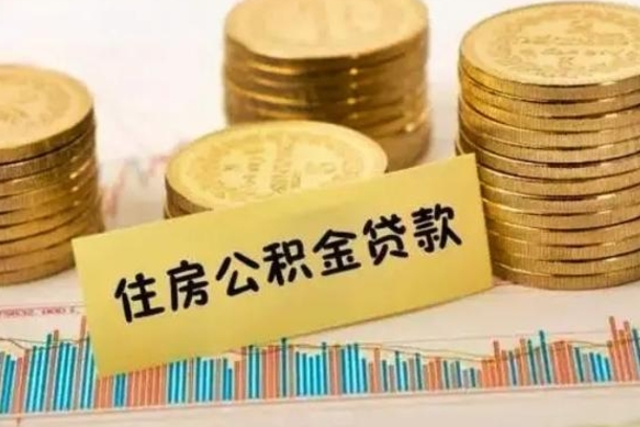 荣成公积金提5万（住房公积金5万能提多少）