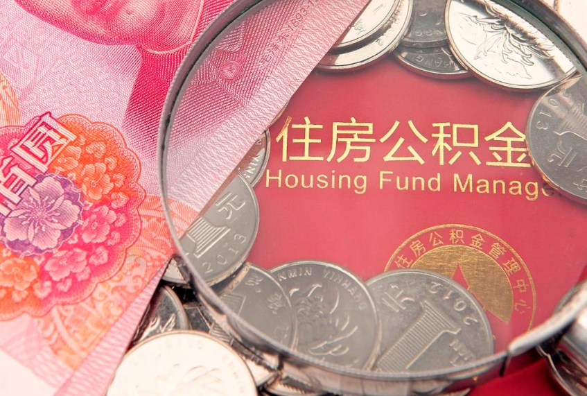 荣成缺钱怎么把公积金提取出来（缺钱怎么把公积金提取出来最多取多少）