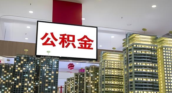 荣成离职公积金代办（离职公积金代取需要什么材料）